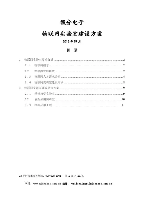 物联网物联网实验室建设方案-微分电子
