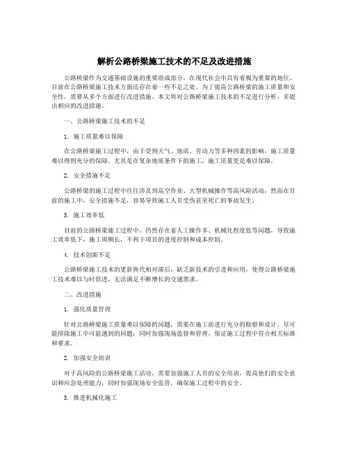 解析公路桥梁施工技术的不足及改进措施