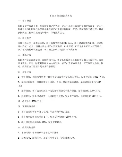 矿业工程项目投资方案