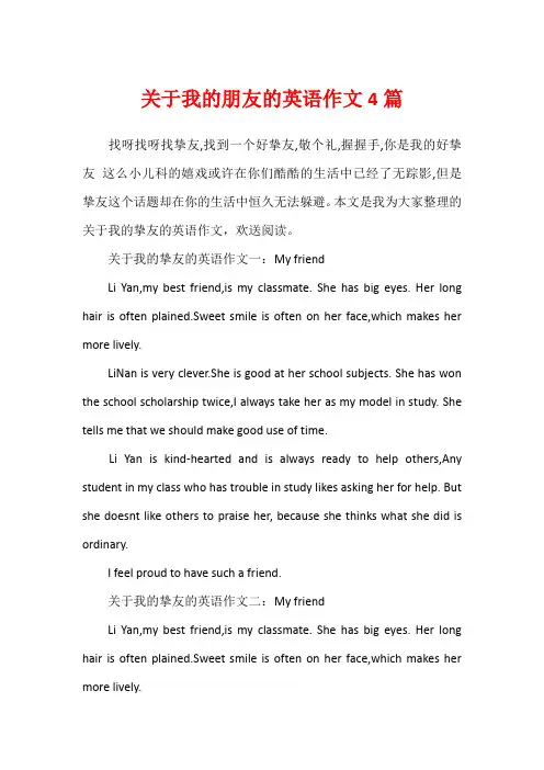 关于我的朋友的英语作文4篇