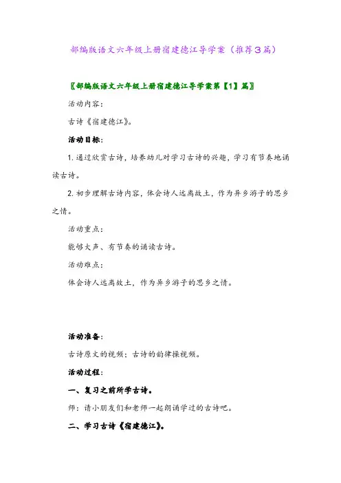 2023年部编版语文六年级上册宿建德江导学案(推荐3篇)