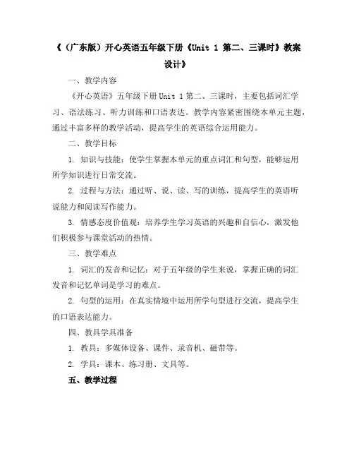 (广东版)开心英语五年级下册《Unit1第二、三课时》教案设计