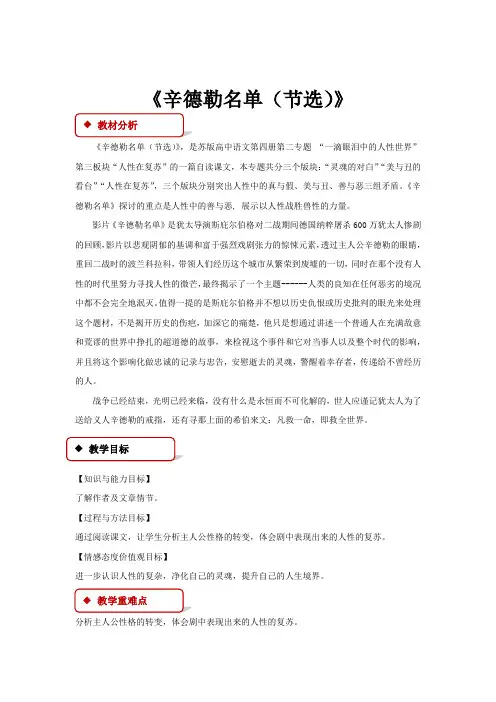 高中语文苏教版必修四第二专题3.1【教学设计】《辛德勒名单(节选)》