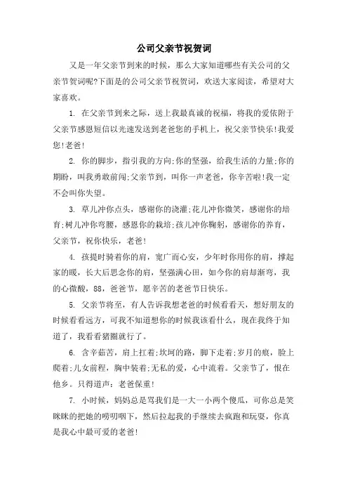 公司父亲节祝贺词