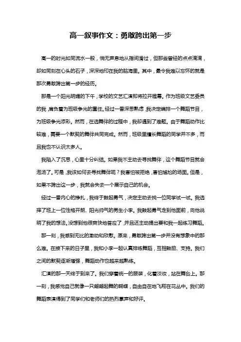 高一叙事作文：勇敢跨出第一步
