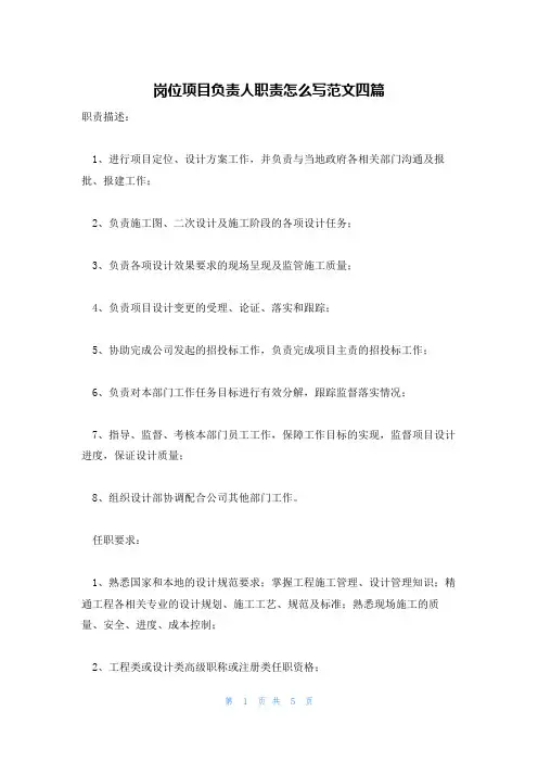岗位项目负责人职责怎么写范文四篇