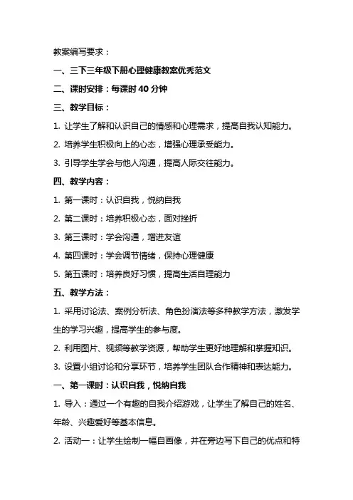 三下三年级下册心理健康教案范文