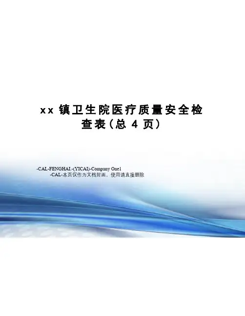 xx镇卫生院医疗质量安全检查表