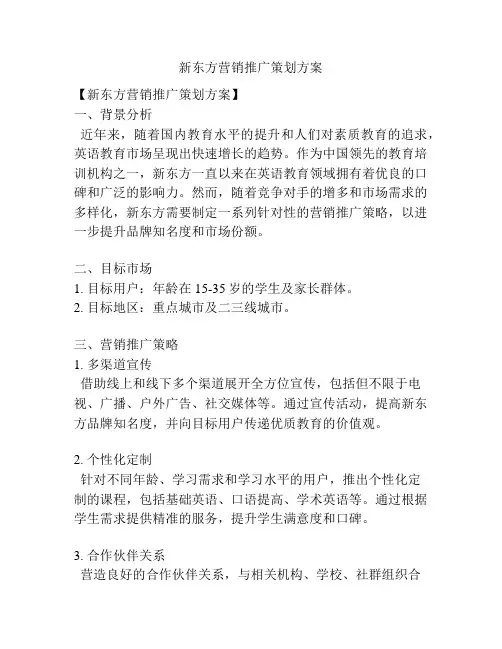 新东方营销推广策划方案