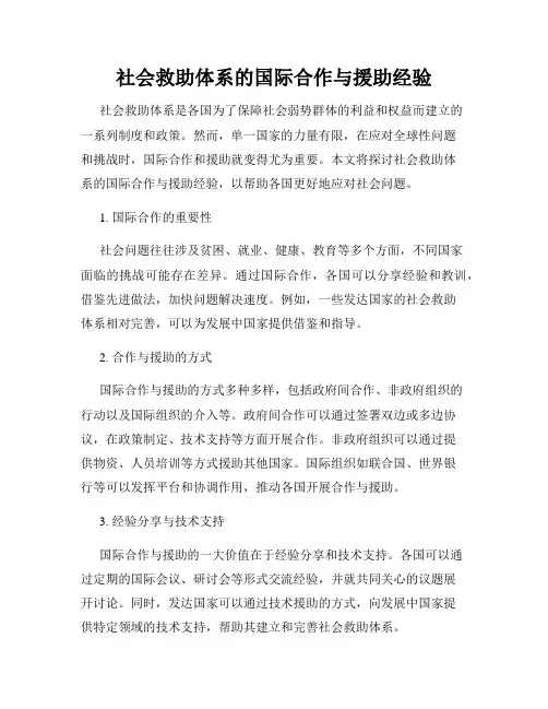 社会救助体系的国际合作与援助经验
