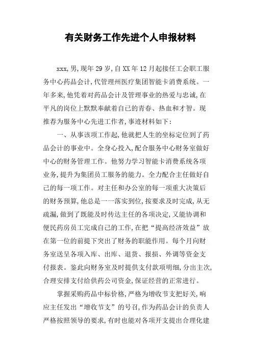 有关财务工作先进个人申报材料(篇三)