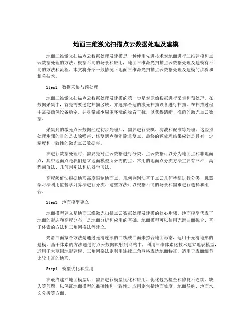 地面三维激光扫描点云数据处理及建模