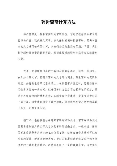 韩折窗帘计算方法