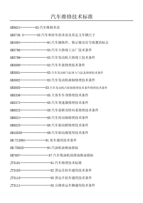 汽车维修技术准则