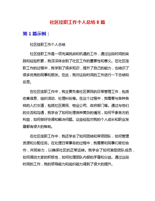 社区挂职工作个人总结8篇