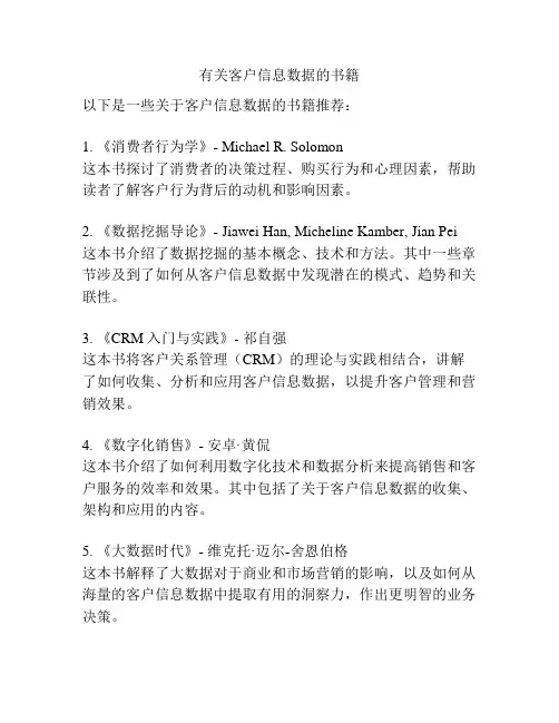 有关客户信息数据的书籍