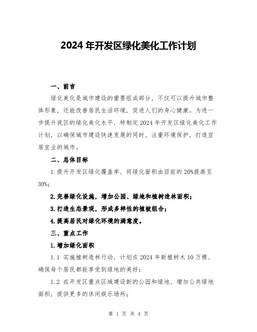 2024年开发区绿化美化工作计划