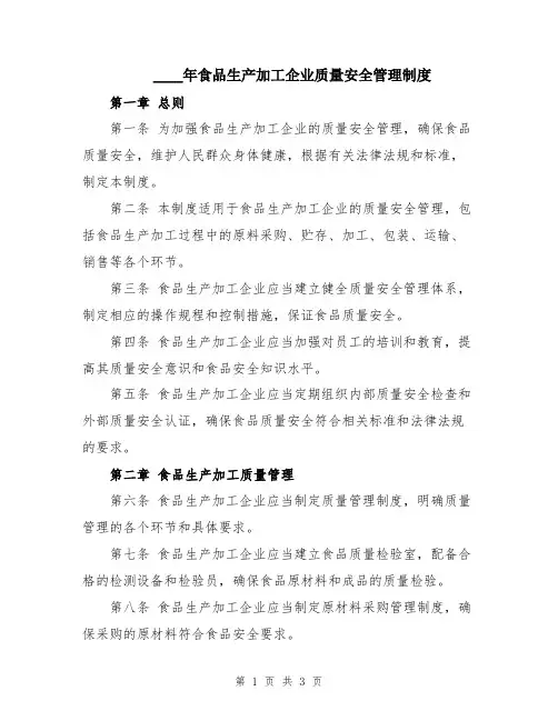 2024年食品生产加工企业质量安全管理制度