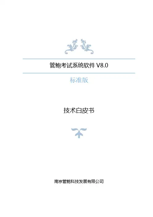 管鲍考试系统软件V8.0(标准版)技术白皮书