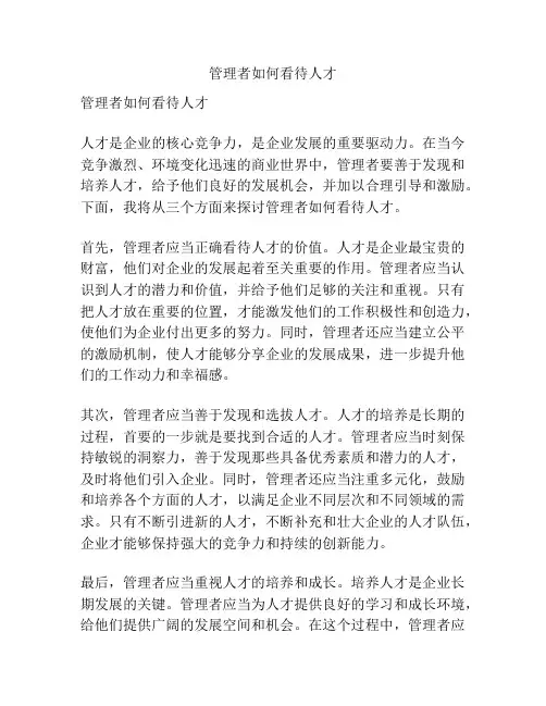 管理者如何看待人才