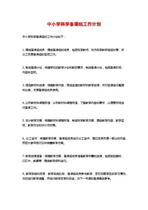 中小学科学备课组工作计划