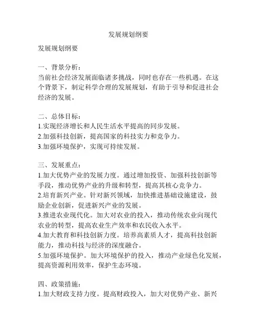 发展规划纲要