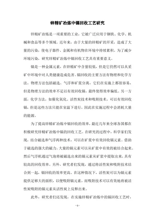锌精矿冶炼中镉回收工艺研究
