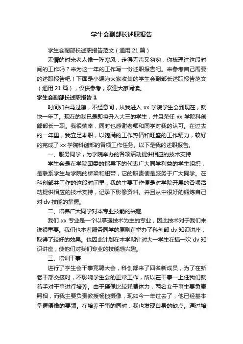 学生会副部长述职报告范文（通用21篇）