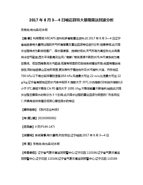 2017年8月3—4日岫岩县特大暴雨雷达回波分析