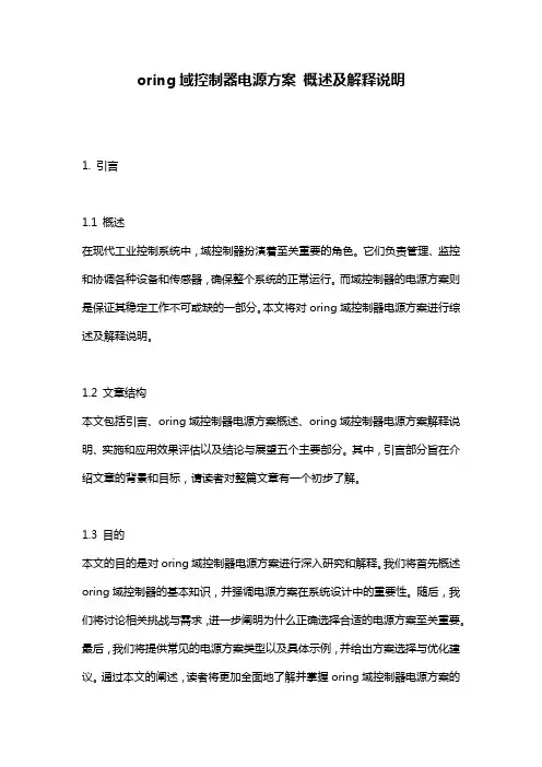 oring域控制器电源方案_概述及解释说明
