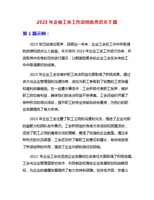 2023年企业工会工作总结优秀范文7篇