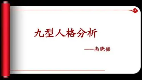九型人格个人性格分析