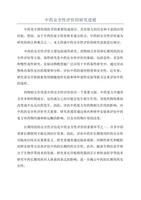 中药安全性评价的研究进展