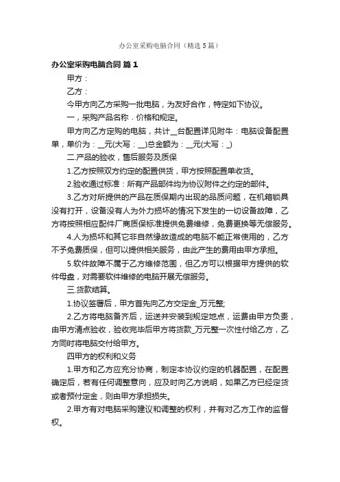办公室采购电脑合同（精选5篇）