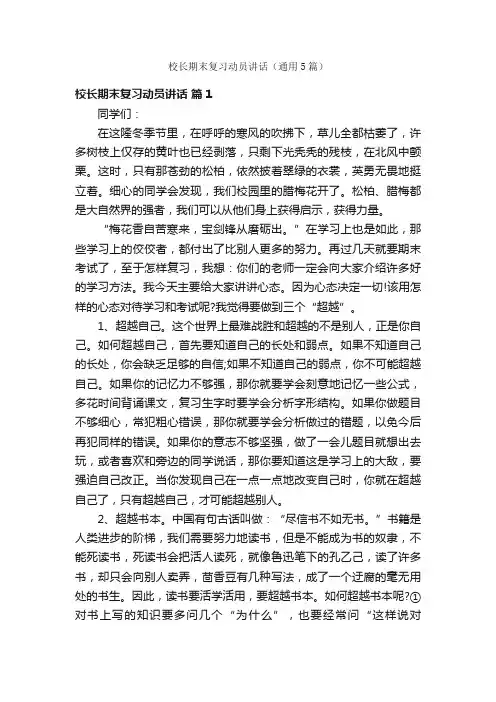 校长期末复习动员讲话（通用5篇）