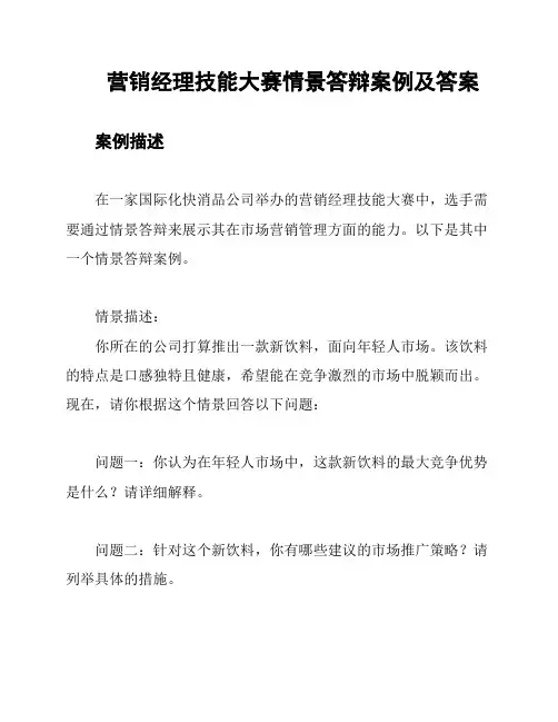 营销经理技能大赛情景答辩案例及答案