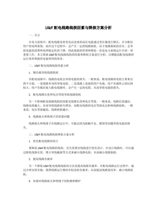 10kV配电线路线损因素与降损方案分析