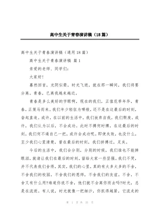 高中生关于青春演讲稿(18篇)