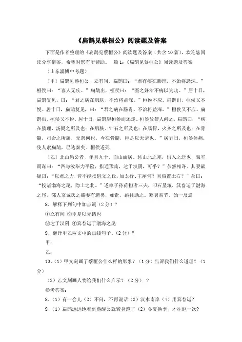 《扁鹊见蔡桓公》阅读题及答案