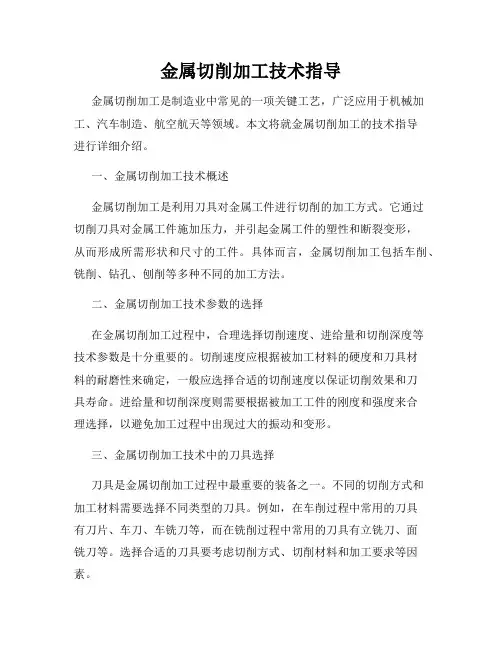 金属切削加工技术指导