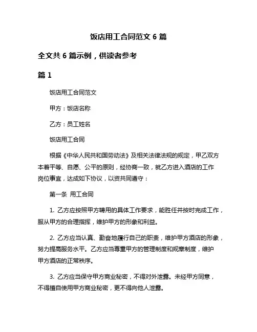饭店用工合同范文6篇