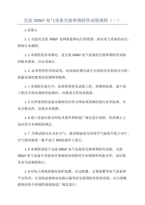 交流500kV电气设备交接和预防性试验规程(一)
