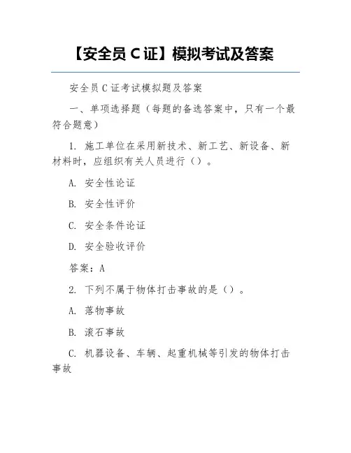【安全员C证】模拟考试及答案