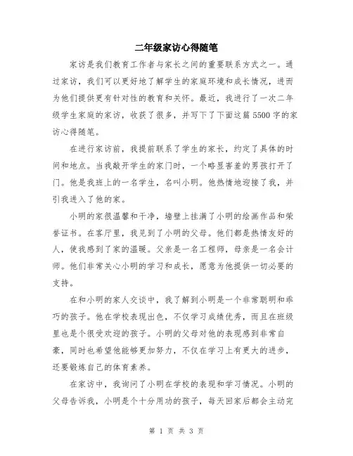 二年级家访心得随笔