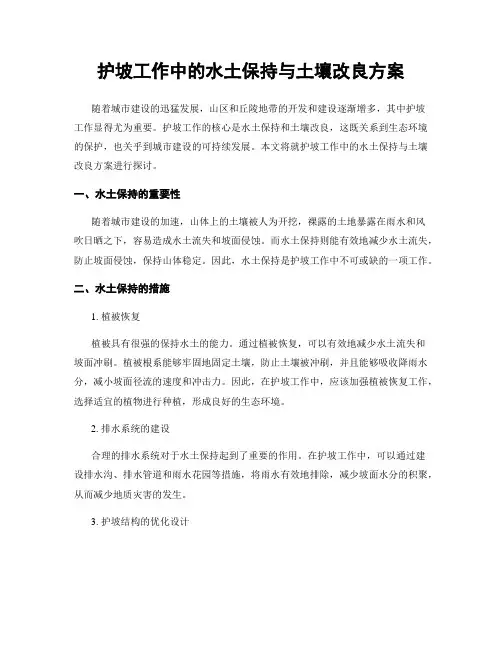 护坡工作中的水土保持与土壤改良方案