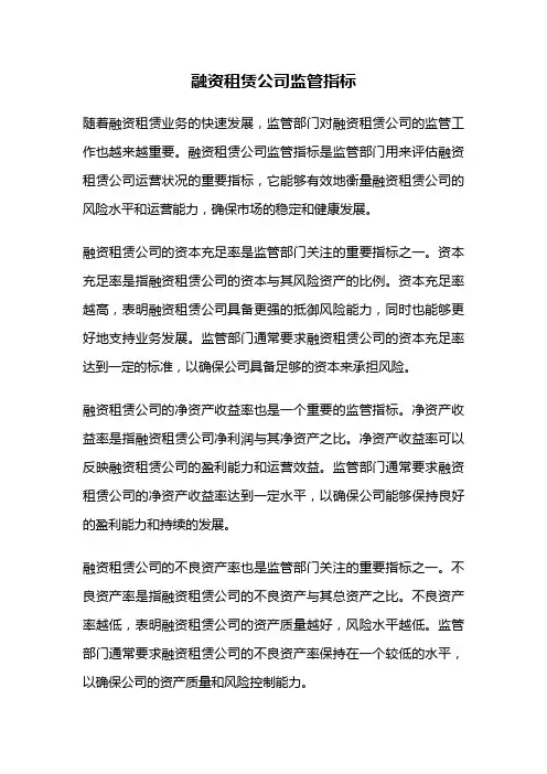 融资租赁公司监管指标