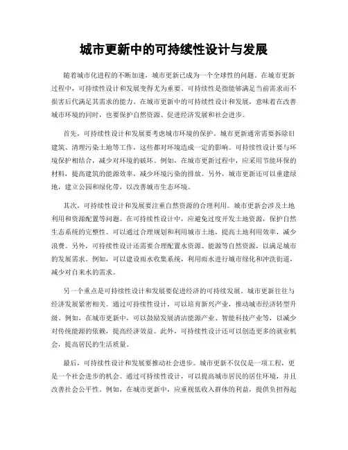 城市更新中的可持续性设计与发展