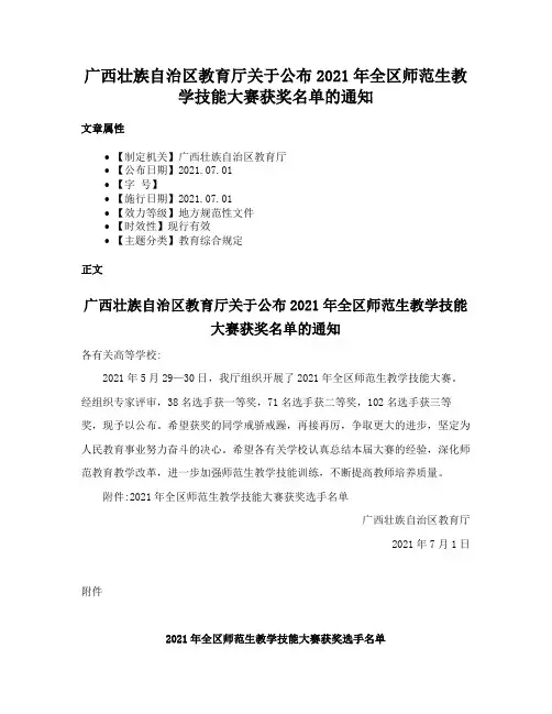 广西壮族自治区教育厅关于公布2021年全区师范生教学技能大赛获奖名单的通知