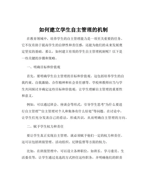 如何建立学生自主管理的机制