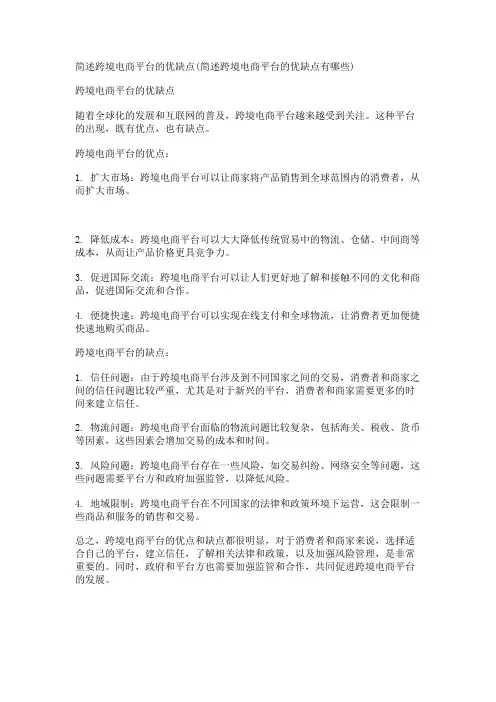 简述跨境电商平台的优缺点(简述跨境电商平台的优缺点有哪些)